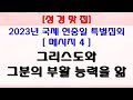 62_[오늘의양식]_23년_국제 현충일 특별집회_메세지4(성경맛집)