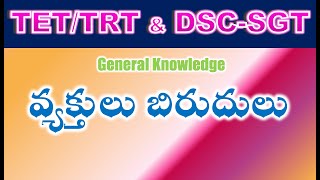 TET/DSC SGT General Knowledge వ్యక్తులు బిరుదులు