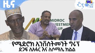 የሚድሮክ ኢንቨስትመንት ግሩፕ ድጋፍ ለአፋር እና ለሶማሌ ክልል  Etv | Ethiopia | News