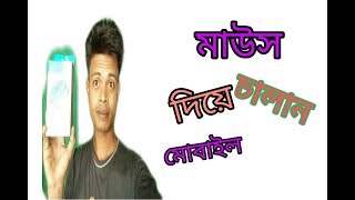 HOW to Use Your Mouse With Android Smart phone Bangla TuTorial 2019
