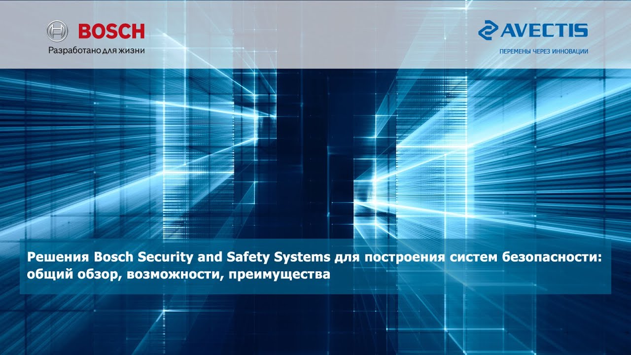 Решения Bosch Security And Safety Systems для построения систем ...