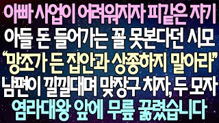 (반전 사연) 아빠 사업이 어려워지자 피같은 자기 아들 돈 들어가는 꼴 못본다던 시모 남편이 낄낄대며 맞장구 치자, 두 모자 염라대왕 앞에 무릎 꿇렸습니다 /사이다사연/라디오드라마