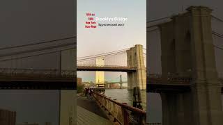 😍 1883-2023. #bridge #brooklynbridge #newyork #usa #visaamericana #travel xxCD