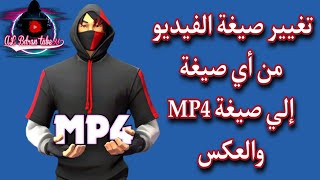 تغيير صيغة الفيديو من أي صيغة إلي Mp4 والعكس و بدون برامج نهائي | تحويل أي فيديو إلي صيغة Mp4