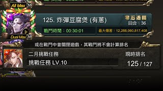 巴力 + 超強 vs 超強！(神魔之塔)(二月挑戰任務LV10)