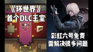 【STEAM每日情报】《环世界》首个DLC王室+《彩虹六号》转为免费游戏需解决很多问题