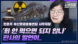 [시선집중] 법원, 후쿠시마 오염수 해양 방류 금지 소송 각하...소송단체 입장은? - 민은주 부산환경운동연합 사무처장, MBC 230818 방송