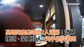 高雄海產店喋血2人送醫！　酒杯爆頭、菜刀砍人...兇手是醉老闆