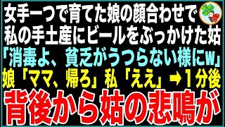 【スカッと】女手一つで育てた娘の顔合わせで、私の手土産にビールをぶっかけた姑「消毒よ、貧乏がうつらない様にw」娘「ママ、帰ろ」私「ええ」→1分後、背後から姑の悲鳴が【感動する話】