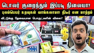 திடீர் மலிவு! புலம்பெயர் உறவுகள் வாங்கலாமா! யாழில் டொலர் குறைந்தும் பொருட்களின் விலைகளின் விலை