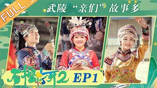 石榴花开第二季 第1集：武陵“亲们”故事多【湖南卫视官方HD】