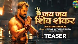 Khesari New Song | जय जय शिव शंकर |  Jai Jai Shiv Shankar | Shilpi Raj | New Bhojpuri Song 2021