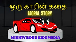 ஒரு காரின் கதை||Tamil stories for children||MightybookKidsmedia