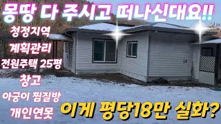 몽땅주시고떠나신대요~산좋고 계곡접한 계획관리지역 대지와전 시골집.전원주택.창고.아궁이 찜질방.닭장.연못.자연수목등 다드려요~ 세컨하우스.별장