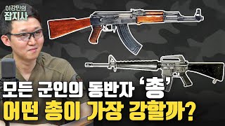 🔫 예비군 소총 M16 vs AK 소총 어떤 총이 더 셀까?