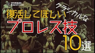 復活して欲しいクラシカルなプロレス技10選