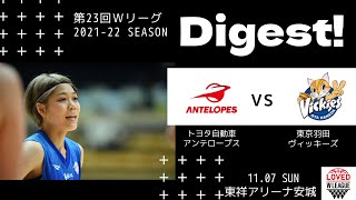 【ダイジェスト映像】第23回Wリーグ　2021年11月7日(日)　トヨタ自動車アンテロープス vs 東京羽田ヴィッキーズ