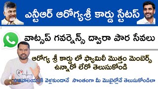 ఆరోగ్యశ్రీ కార్డు లో ఎంత మంది ఉన్నరో అనేది మీ మొబైల్ వాట్సాప్ ద్వారా తెలుసుకోండి