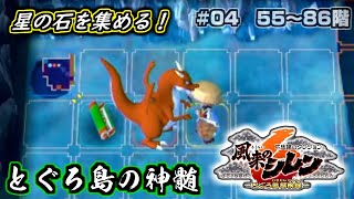 【シレン6】とぐろ島の神髄、星の石を集めるぞ！ #04（55～86階）