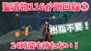 【原神】聖遺物116か所回収ルート②／2、リポップ24時間なんて待たない【Ver2.8現在】