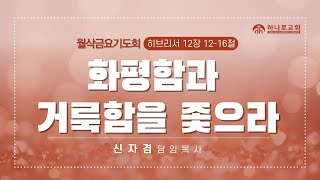 [달라스하나로교회] 1.3.2024 | 월삭금요기도회  \