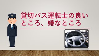 【バス運転士志望者　必見】現役バス運転士が教える、貸切バス運転士の良いところ、嫌なところ