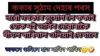 বিহুৰ দিনা ৰাতি মোক গৰকিলে🤭/Assamese new gk story/Assamese 2025 gk story/axomia gk kahini/new gk