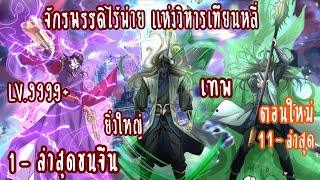 (รวมตอน)จักรพรรดิไร้พ่ายแห่งวิหารเทียนหลี่ ตอนที่1-ชนจีน (ใหม่11-ล่าสุด) (ยิ่งใหญ่-เทพ-LV.999+)