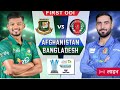 BANGLADESH🇧🇩 Vs AFGANISTA 🇦🇫 FIST ODI |FIREBIRD UNIVERSE