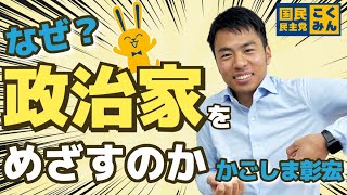 かごしま彰宏はなぜ政治家をめざすのか？思いを伝えます！【国民民主党】