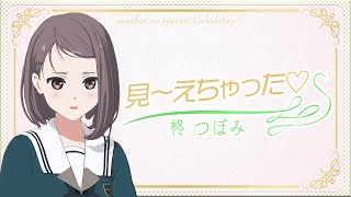 柊つぼみの告白VTR