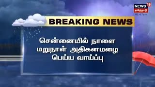 BREAKING NEWS | சென்னையில் நாளை மறுதினம் அதிகனமழை பெய்ய வாய்ப்பு | Chennai Heavy Rain Alert