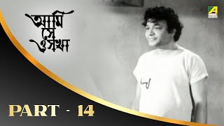 Ami Shey O Sakha | Bengali Movie Part – 14 | Uttam | Kaberi
