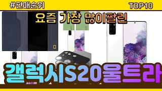 갤럭시S20울트라 추천 판매순위 Top10 || 가격 평점 후기 비교