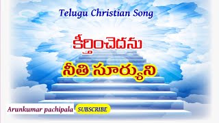 Keerthinchedhanu Neethisuryuni||కీర్తించెదను నీతిసూర్యుని||Telugu Christian Song||ArunKumarPachipala