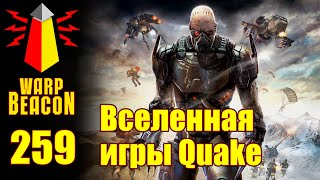 ВМ 259 Либрариум - Вселенная игры Quake