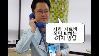 폭탄 치과 치료비 피하는 싸가지 전술  (  먹방 보은^^ )     / 강창용