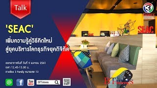 BTimes : 'SEAC' เพิ่มความรู้คู่วิธีคิดใหม่ สู่ยุคบริหารโลกธุรกิจยุคดิจิทัล