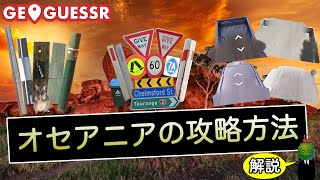 【GeoGuessr】オセアニアの攻略方法を解説 - ジオゲスTipsまとめ