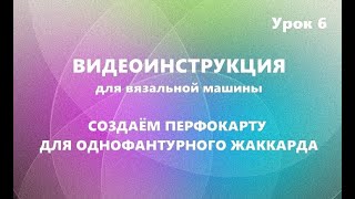 Создаём перфокарту для однофантурного жаккарда. #маринабехтер