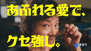 【岐阜県瑞浪市】あふれる愛で、クセ強し【体験観光プロモーション動画】