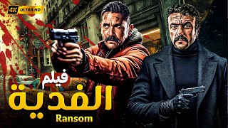 فيلم الجرمية والاثارة | الفدية | بطولة امير كرارة واحمد العوضي - HD