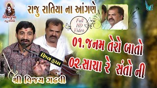 05~Raju Ratiya Na Angne || Janam Tera Baton Mein || સાચા રે સંતો ની માથે || Vijay Gadhvi