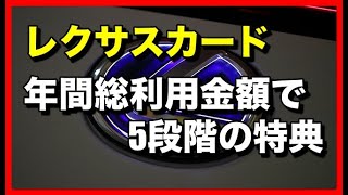 「レクサスカード」は年間利用金額で5段階の特典を受けられます！