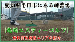 亀崎エスティーゴルフ練習場 フリーエリアの紹介 愛知県半田市