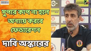 East Bengal | ISL এর ম্যাচ হেরে Super Cup ও AFC এর স্বপ্ন দেখাতে শুরু করলেন Oscar Bruzon