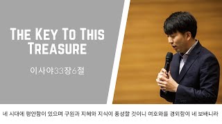 [한절묵상] The Key to This Treasure (사33:6)