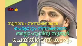 നമ്മൾ എത്ര വലിയ നിസ്കാരക്കാരാണെങ്കിലും എത്ര വലിയ നോമ്പ് കാരാണെങ്കിലും ശെരി #islamicvideos #islamic