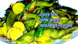 এভাবে শিম ভাজি করলে আর কিছু লাগবেনা || Sim vaji recipe || শিম ভাজি রেসিপি || সিম আলু ভাজি