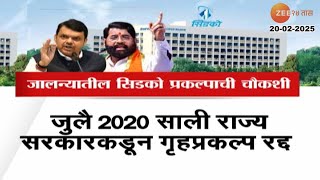 Jalna CIDCO Project Inquiry |  जालन्यातील चौकशीचे आदेश दिलेल्या सिडकोचा प्रकल्प नेमका आहे तरी काय?